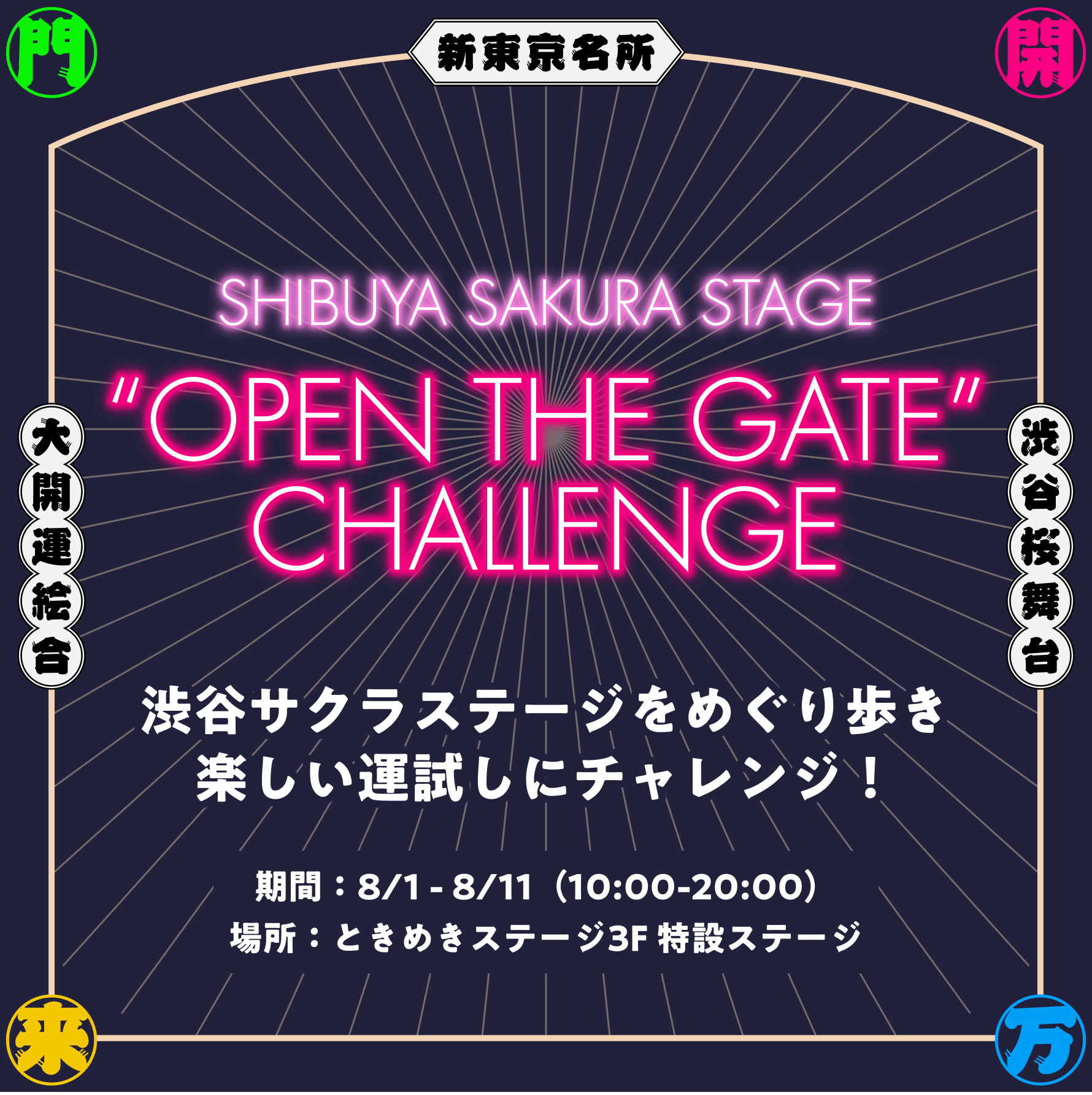 OPEN THE GATE CHALLENGE | EVENT&TOPICS | Shibuya Sakura Stage