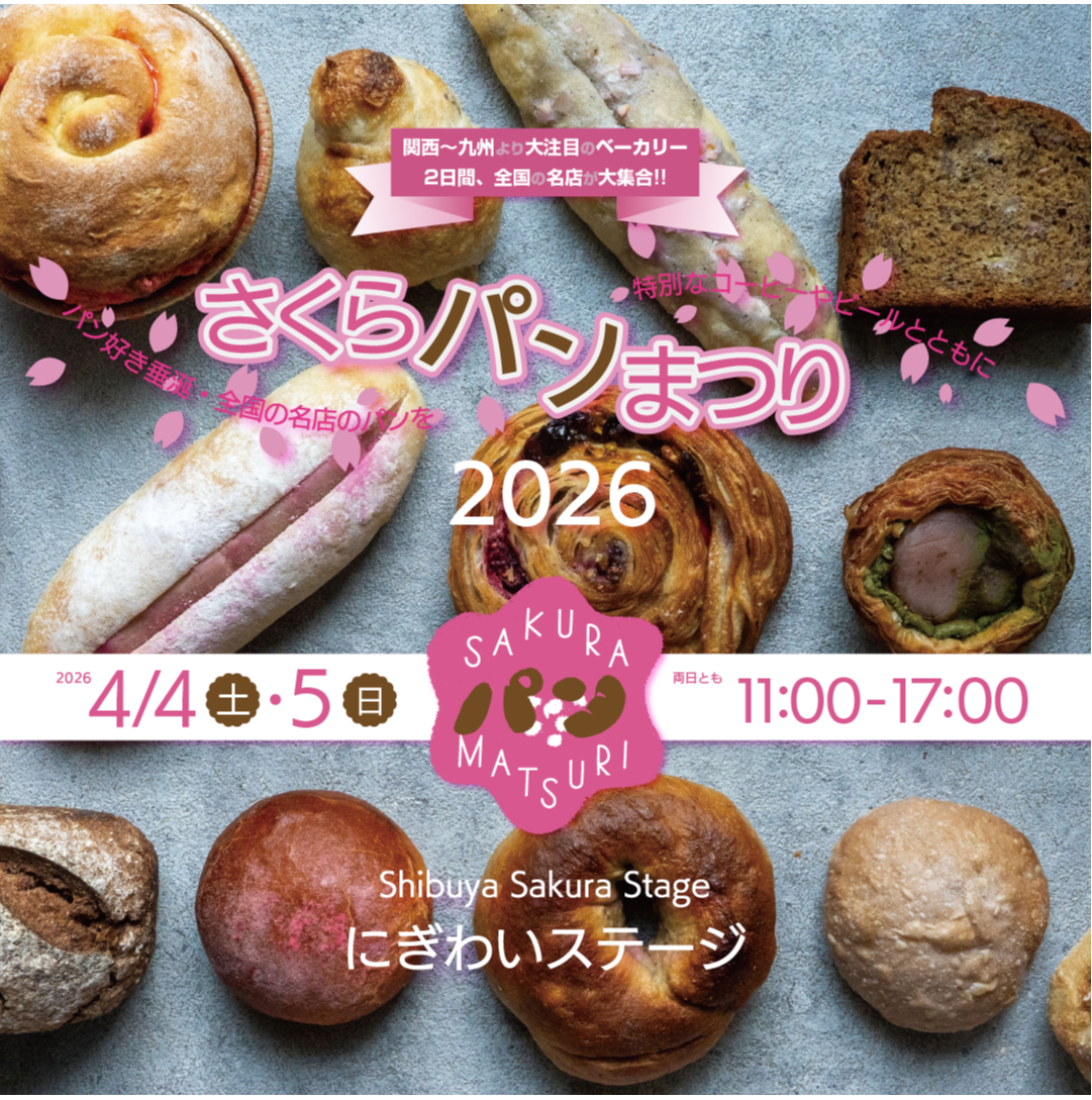 4/4(土)・5(日)『さくらパンまつり2026』開催！ | EVENT&TOPICS