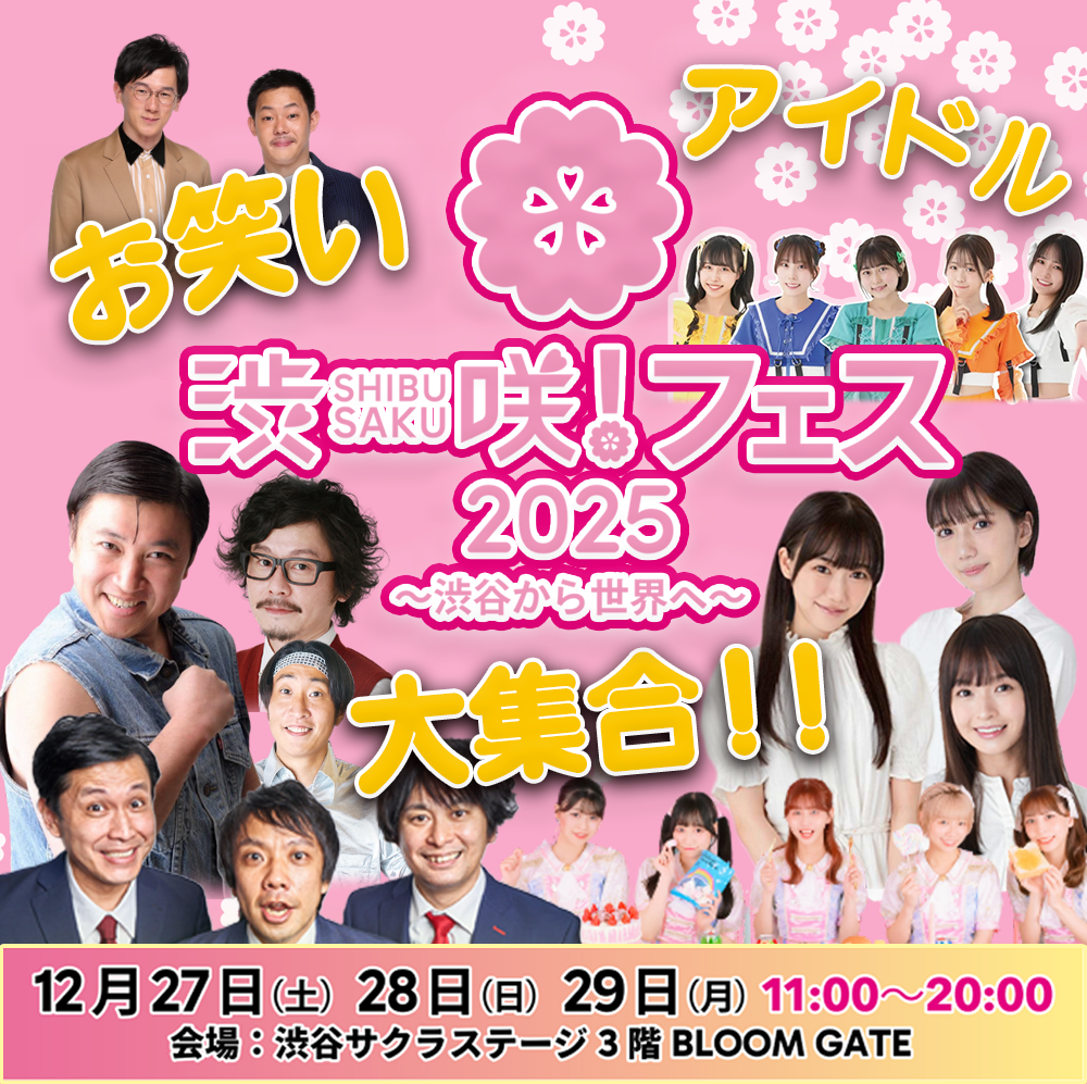 渋咲！フェス2025」 ～渋谷から世界へ～ | EVENT&TOPICS | Shibuya