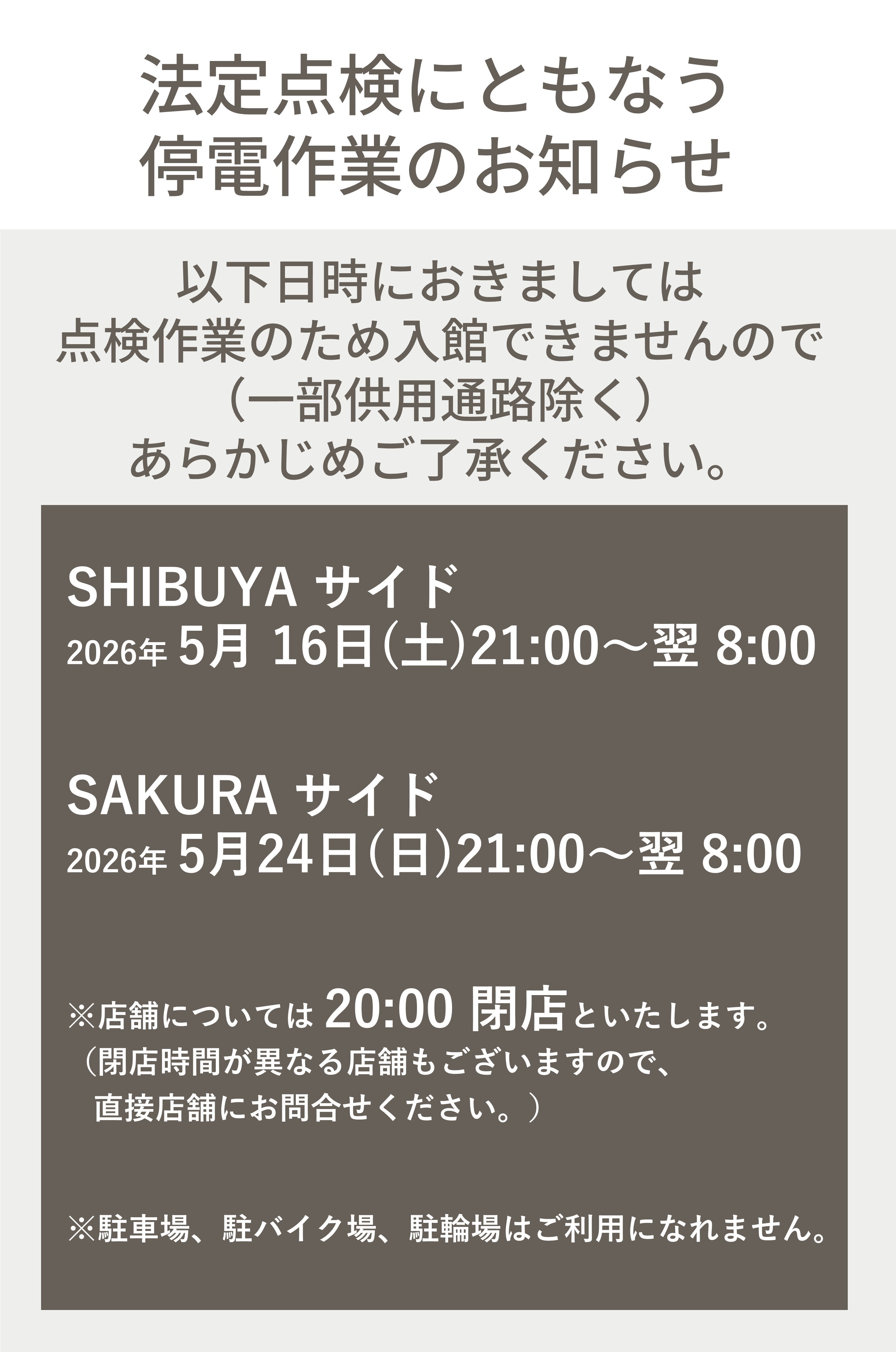 法定点検にともなう停電作業のお知らせ | EVENT&TOPICS | Shibuya 法定点検にともなう停電作業のお知らせ | EVENT&TOPICS | Shibuya