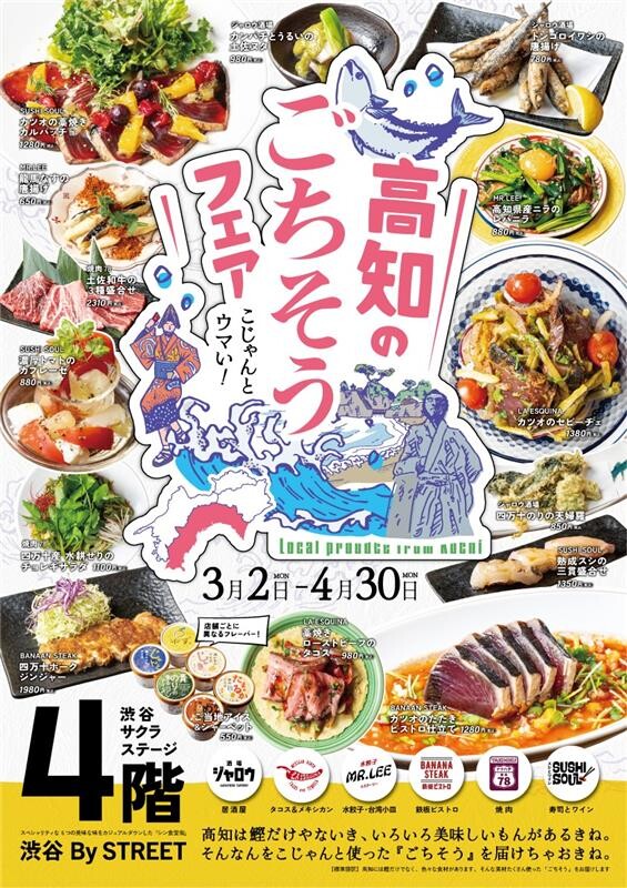 こじゃんとウマい！高知のごちそうフェア | EVENT&TOPICS | Shibuya