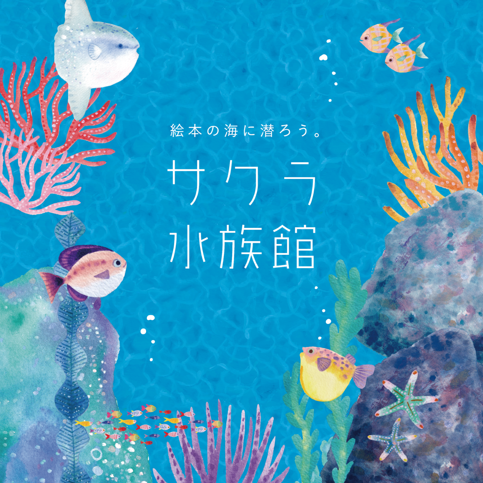 絵本のような水族館が渋谷に！？ AR体験スペース「サクラ水族館