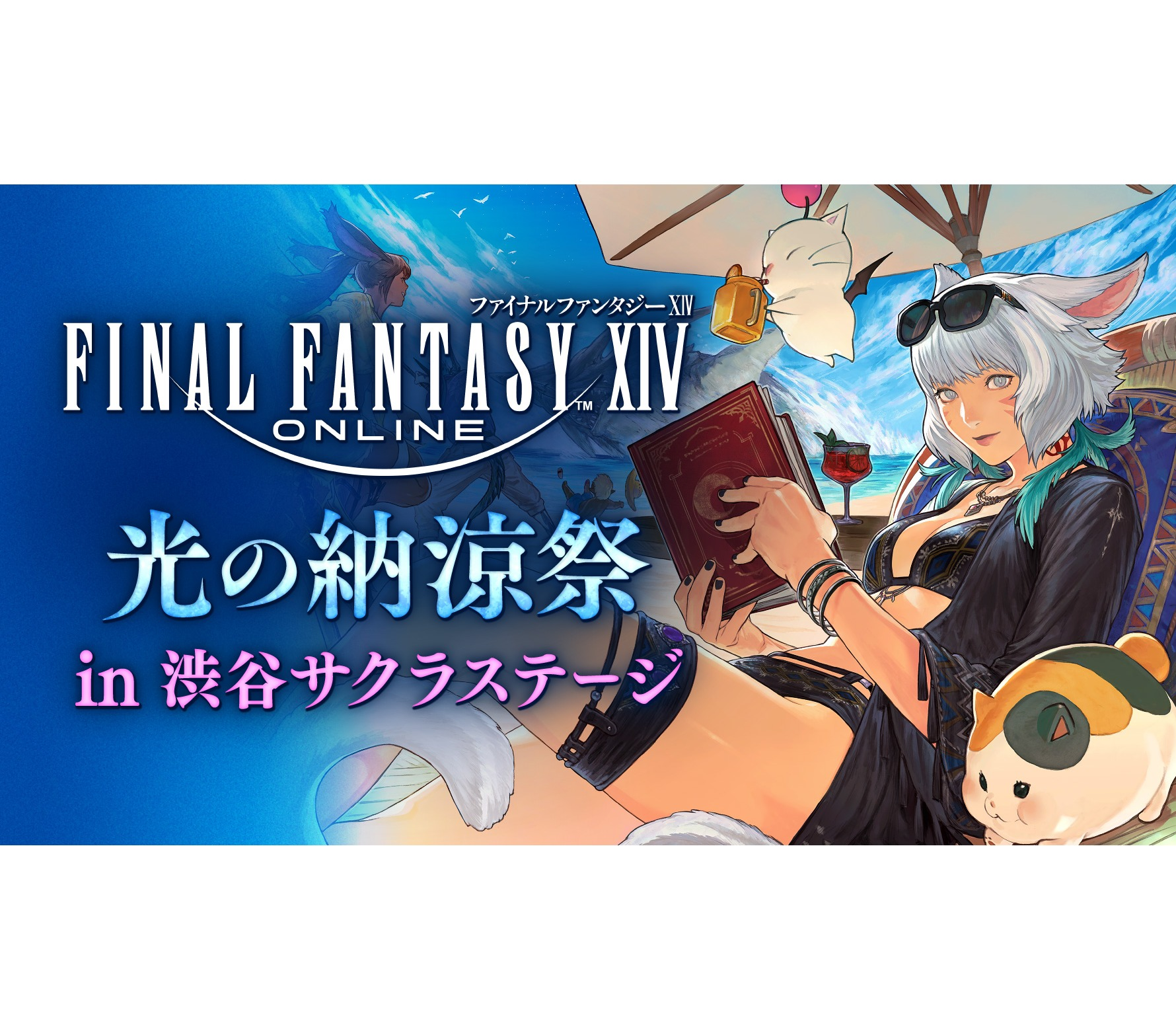 ファイナルファンタジーXIV 光の納涼祭 in 渋谷サクラステージ