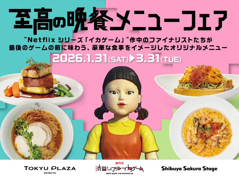 Netflix 渋谷リアル・イカゲーム」コラボ | 至高の晩餐メニューフェア
