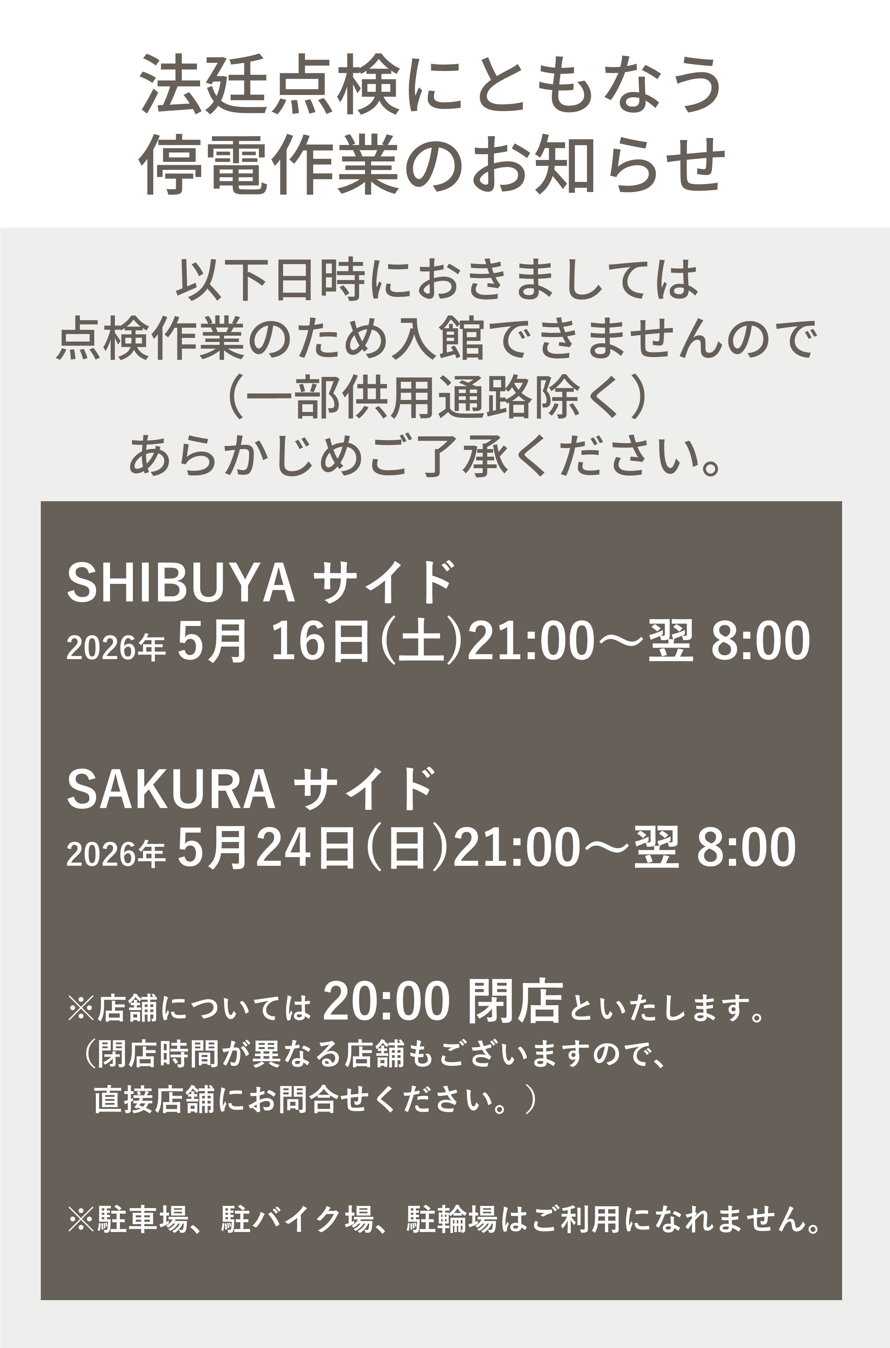 法定点検にともなう停電作業のお知らせ | EVENT&TOPICS | Shibuya 法定点検にともなう停電作業のお知らせ | EVENT&TOPICS | Shibuya