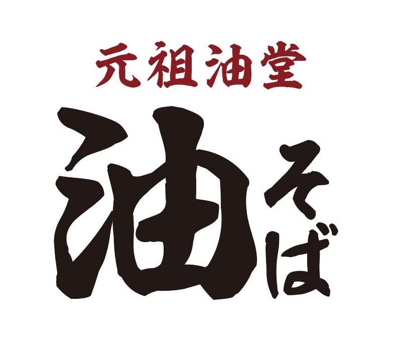 元祖油堂 サクラステージ店【5月30日OPEN】
