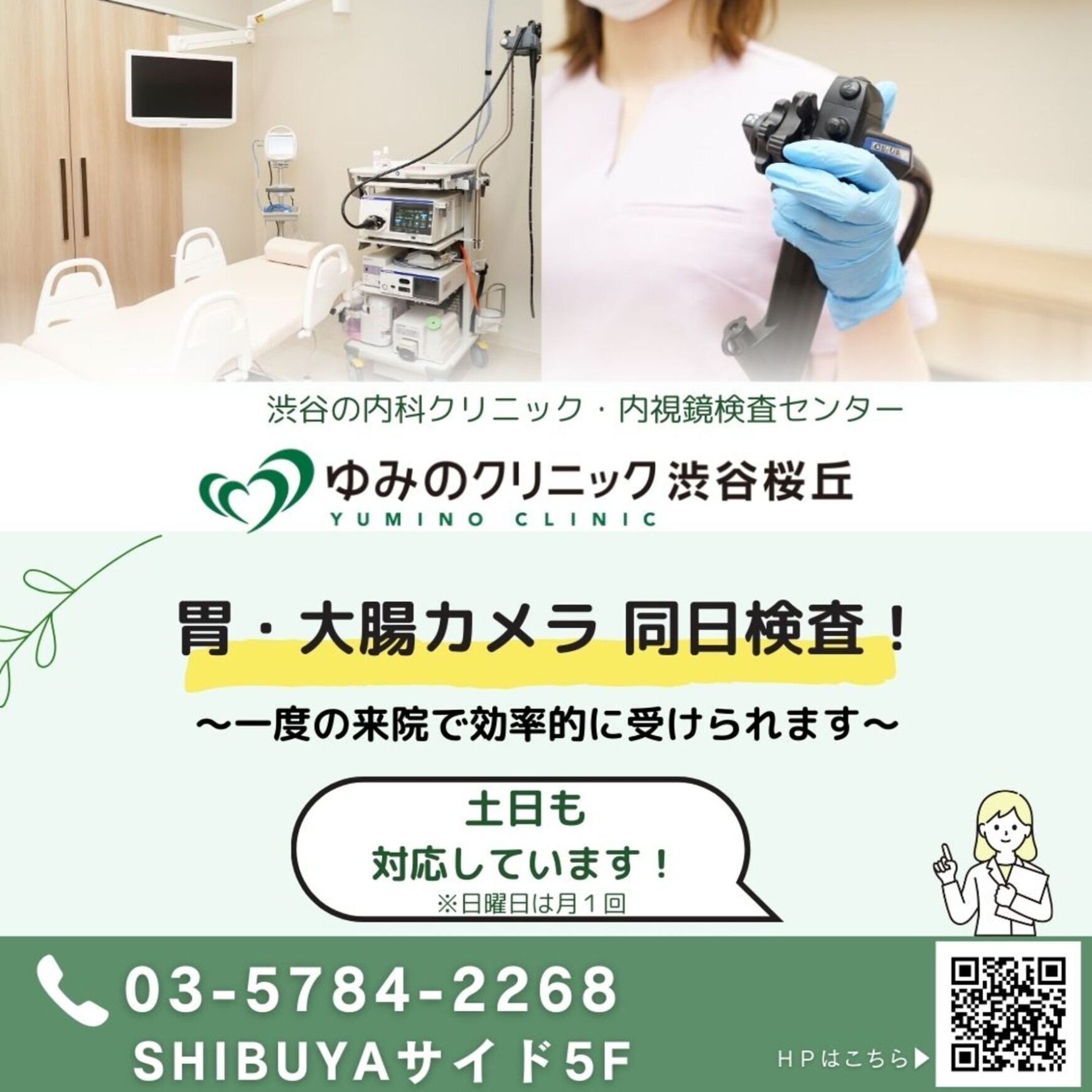 渋谷駅隣接 Shibuya Sakura Stage5Fの内科クリ二ック・内視鏡センター「ゆみのクリニック渋谷桜丘」