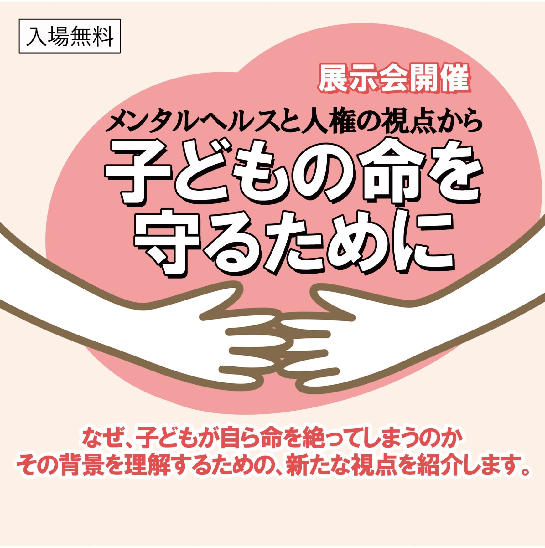 "【パネル展示会開催】子どもの命を守るために ―メンタルヘルスと人権の視点から― "