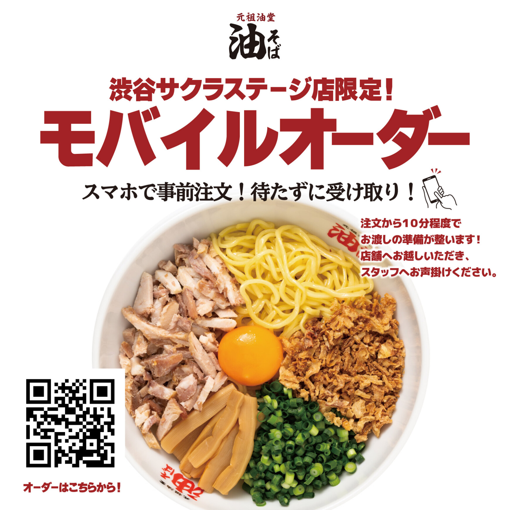 元祖油堂 渋谷サクラステージ店限定! モバイルオーダーの取り扱いが始まりました!