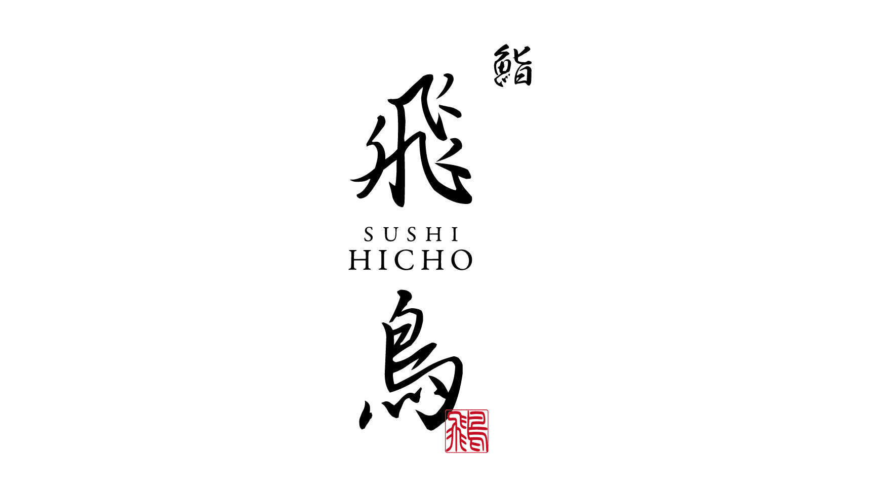 鮨　飛鳥