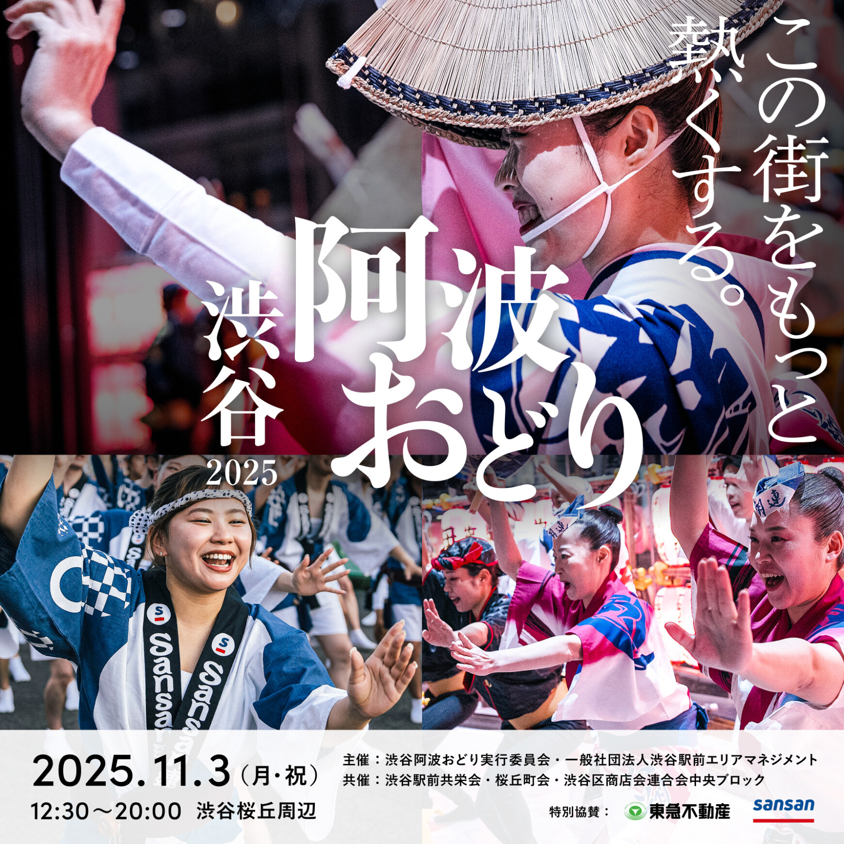 시부야 아와 오도리 2025