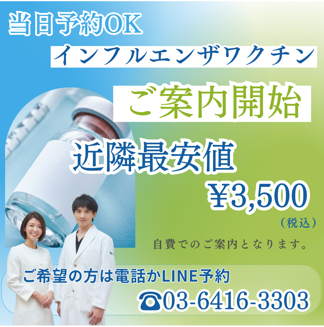 【10月1日~開始】当日予約OK★近隣最安値★インフルエンザワクチン接種