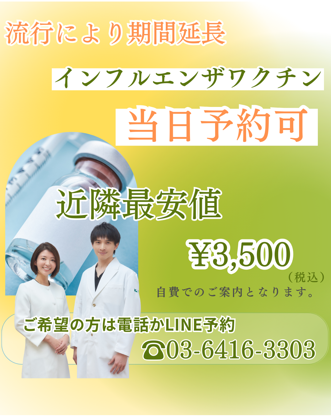 【12月いっぱいまで】当日予約OK★近隣最安値★インフルエンザワクチン接種