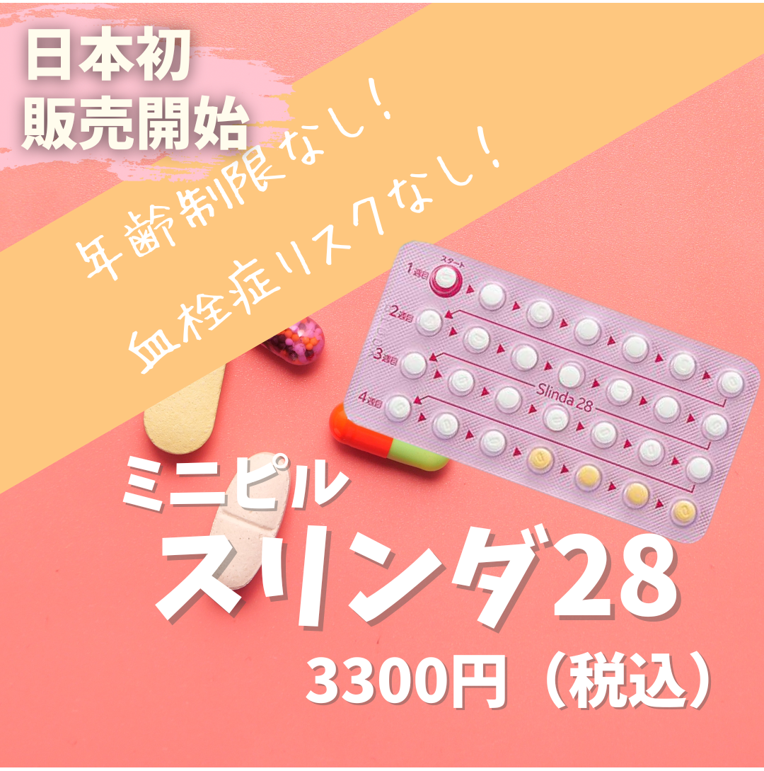【日本初販売】6/30~ミニピルを日本で最初に導入開始しました★