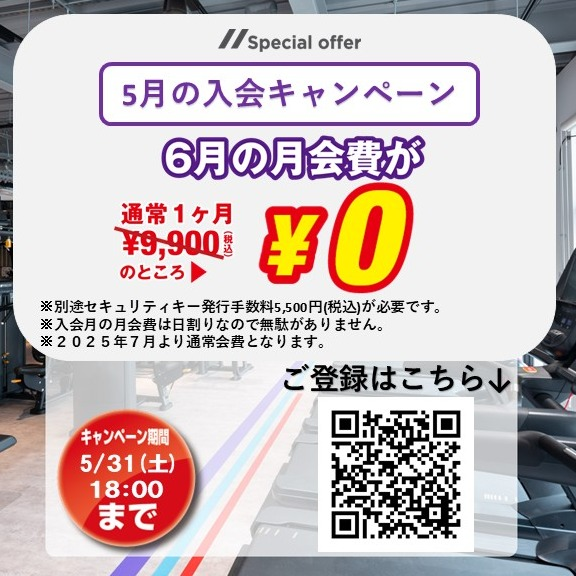 【期間限定 5/31まで】5月の入会キャンペーン実施中!