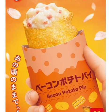 「ベーコンポテトパイ」が今年も登場！