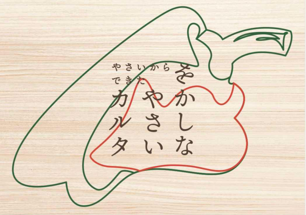 \みんなでカルタ大会/47都道府県から集めた規格外野菜や果物からつくった”をかしなやさいカルタ”POPUPがスタート!