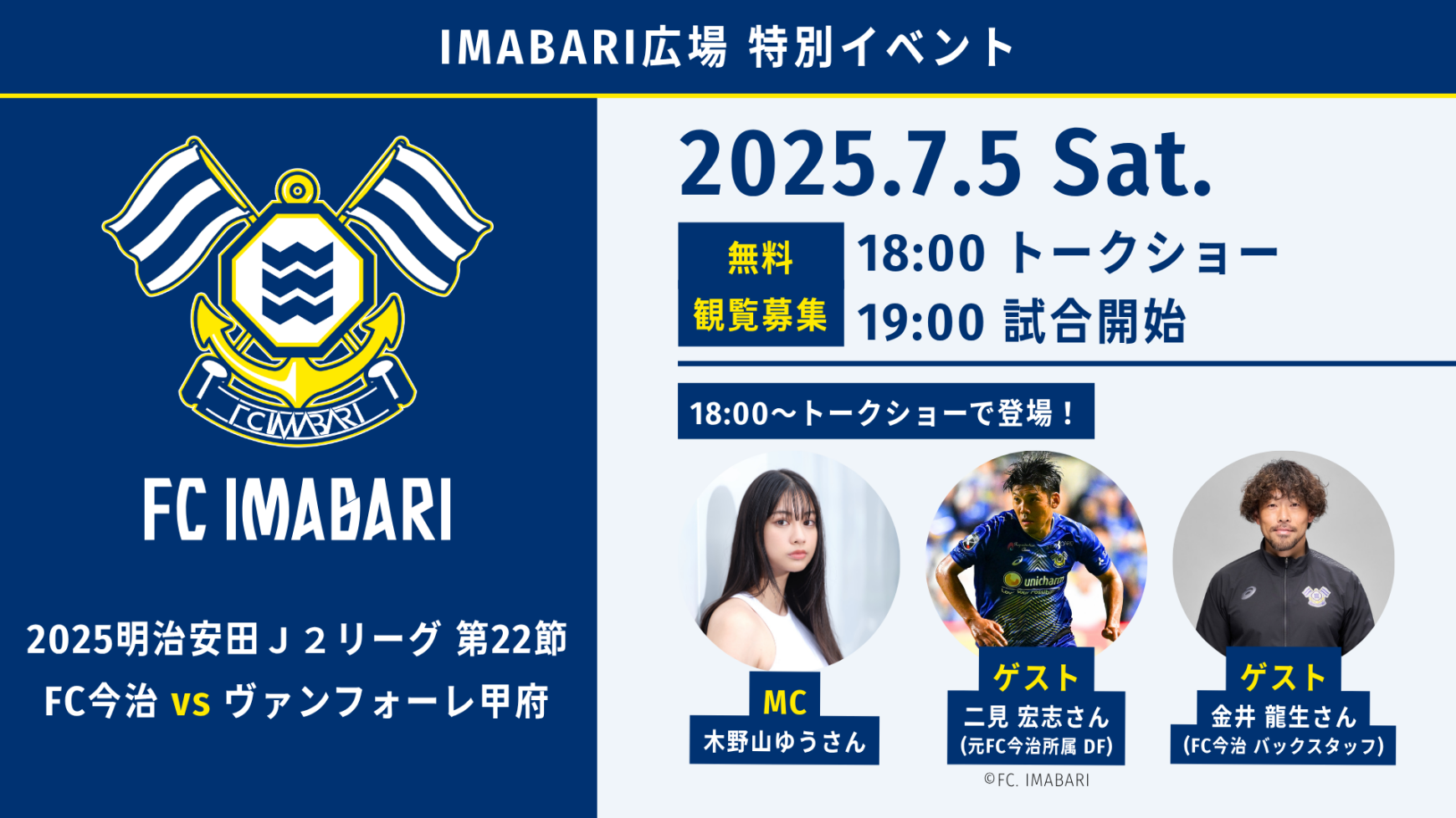 2025明治安田生命Ｊ２リーグ第２２節『FC今治vsヴァンフォーレ甲府戦』パブリックビューイング