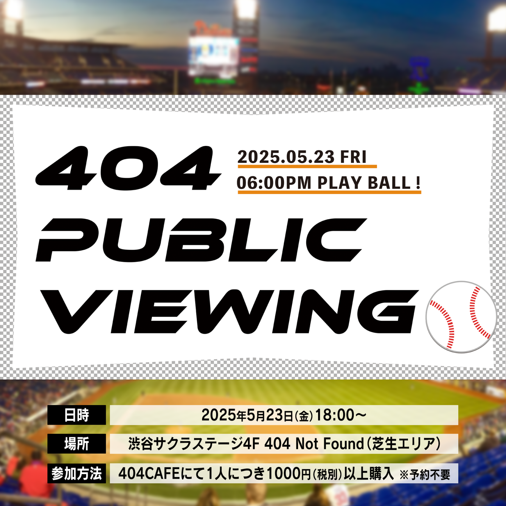 金曜の夜は、芝生でゆったり野球観戦! 404 PUBLIC VIEWING!