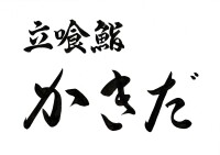 404 Kitchen_B [Standing Sushi Kakida] Opens November 11th