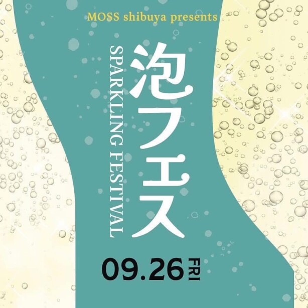 【9/26 19:00開催】泡フェス2025 ~世界の泡を楽しむ食の宴~ (立食イベント)