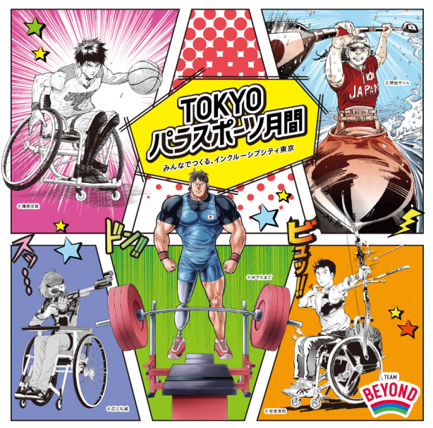 東京都主催　TOKYOパラスポーツ月間「街なかパラスポット」