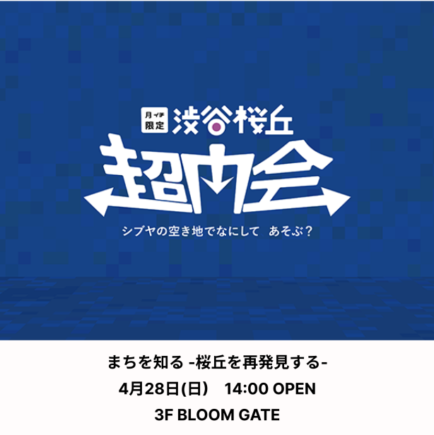 【渋谷桜丘超内会】4月28日 「まちを知る -桜丘を再発見する-」