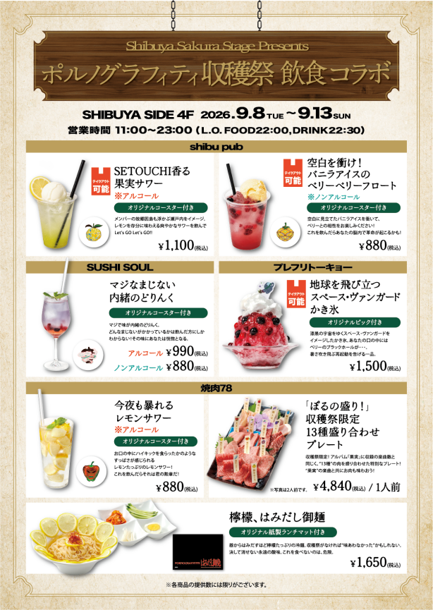 Shibuya Sakura Stage Presents色情涂鸦收获祭饮食合作