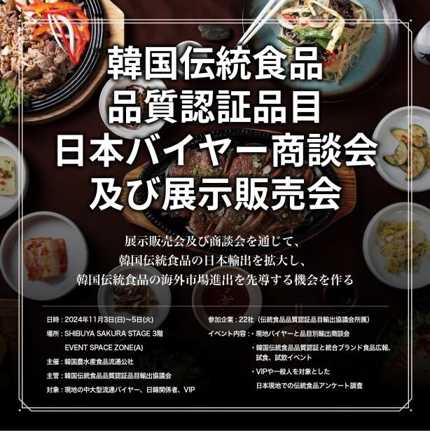 韓国伝統食品品質認証品目 韓国伝統食材の販売イベント&日本バイヤー商談会及び展示販売会 