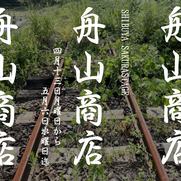 舟山商店オープン！