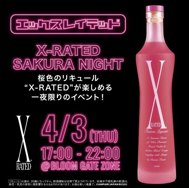 X-RATED SAKURA NIGHT 　～桜色のリキュール X-RATEDが楽しめる、一夜限りのイベント！～