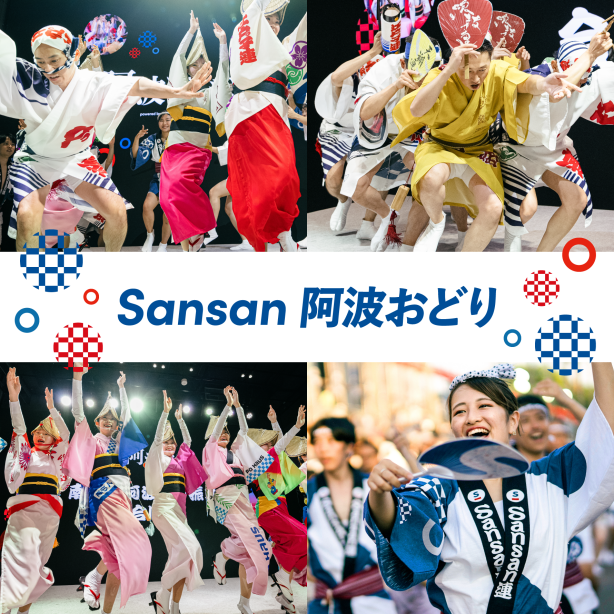 Sansan阿波おどり