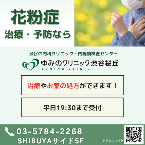 花粉症的治疗·预防——前往涩谷站相邻的Shibuya SakuraStage5F的内科诊所·内窥镜中心“由美的诊所涩谷樱丘”