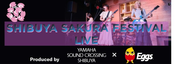 しぶやさくらまつりLIVE Produced by YAMAHA SOUND CROSSING SHIBUYA ×Eggs