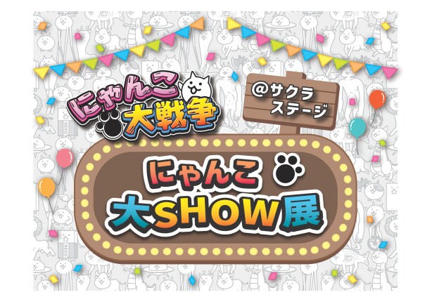にゃんこ大戦争＠サクラステージ～にゃんこ大SHOW展～