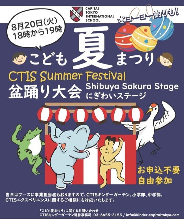 CTISこども夏まつり