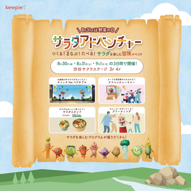 【8/31は野菜の日】サラダを楽しむ冒険イベント キユーピー サラダアドベンチャー 開催
