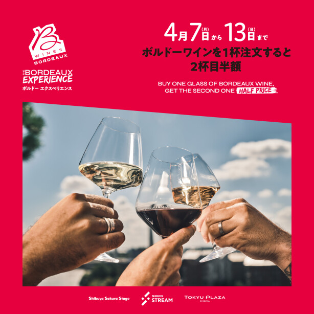 【期間限定】対象レストランでボルドーワインを気軽に楽しめる「ボルドーエクスペリエンス」 開催中！
