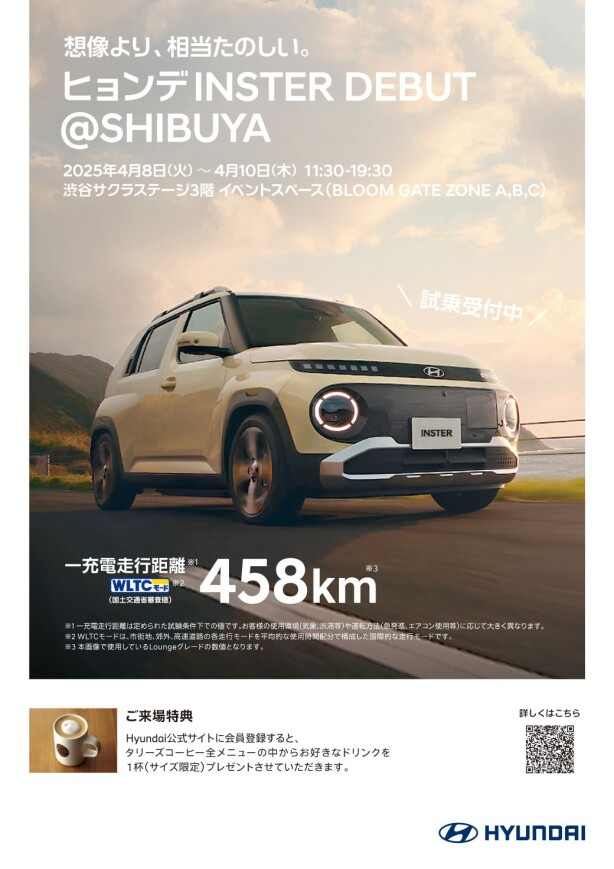 4月10日販売スタート新型スモールEV「INSTER」ご興味ある皆様に！　ヒョンデ INSTER DEBUT @SHIBUYA