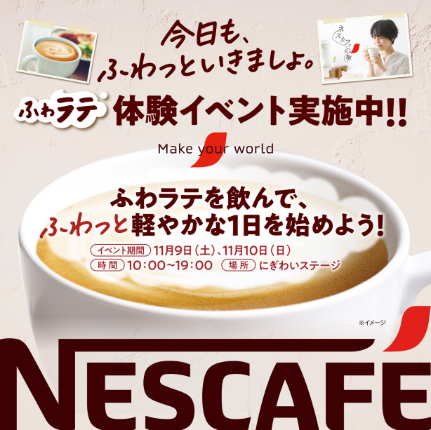 【無料イベント！】ネスカフェ　ふわラテ体験イベント