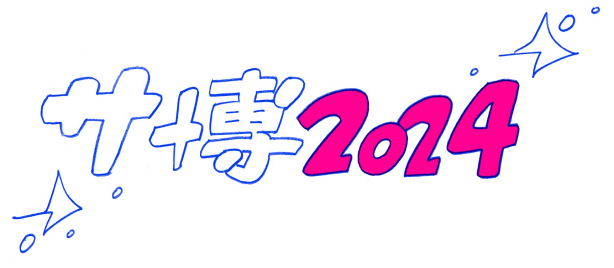 薩博2024