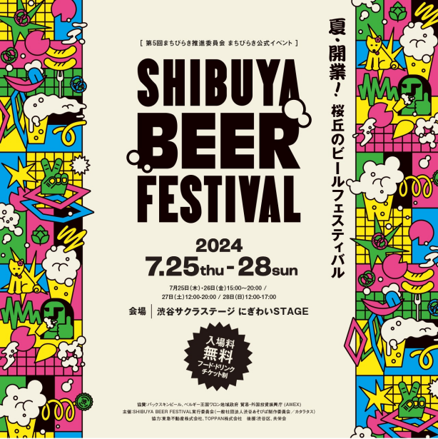 SHIBUYA BEER FESTIVAL