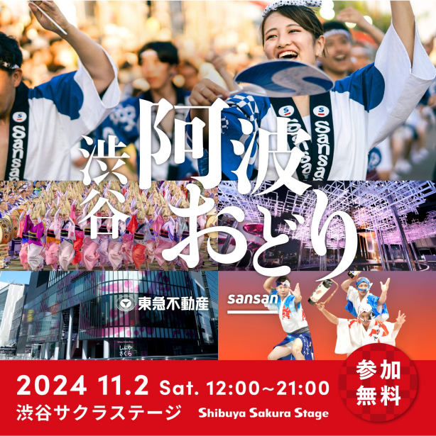 渋谷阿波おどり powered by Sansan