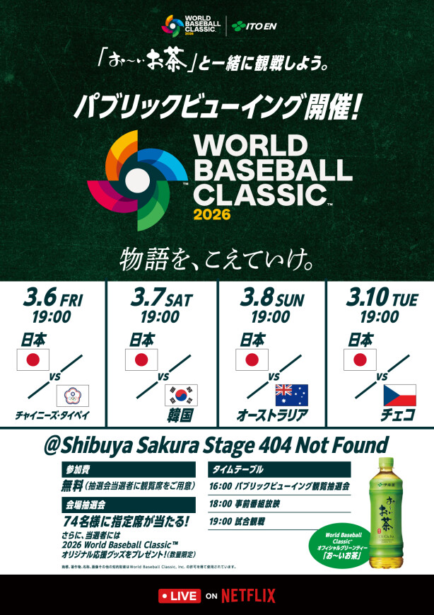 『お〜いお茶』と一緒に観戦しよう。2026 World Baseball Classic™パブリックビューイング開催！