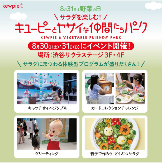 【8/31是蔬菜日】 享受沙拉!丘比特和讨厌的伙伴们公园体验型·举办室内活动