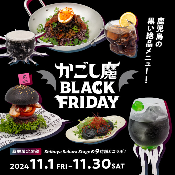 SHIBUYA SAKURAGAOKA BEER HALLにて「かごし魔ブラックフライデー」開催