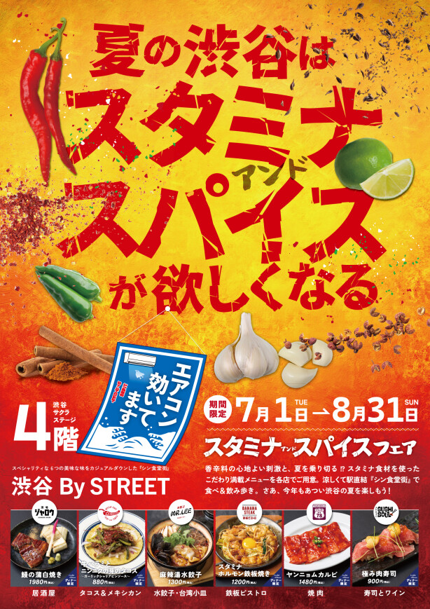夏の渋谷はスタミナ アンド スパイスが欲しくなる！ 『スタミナ アンド スパイス フェア』　渋谷 By STREETであつい渋谷の夏を楽しもう！！