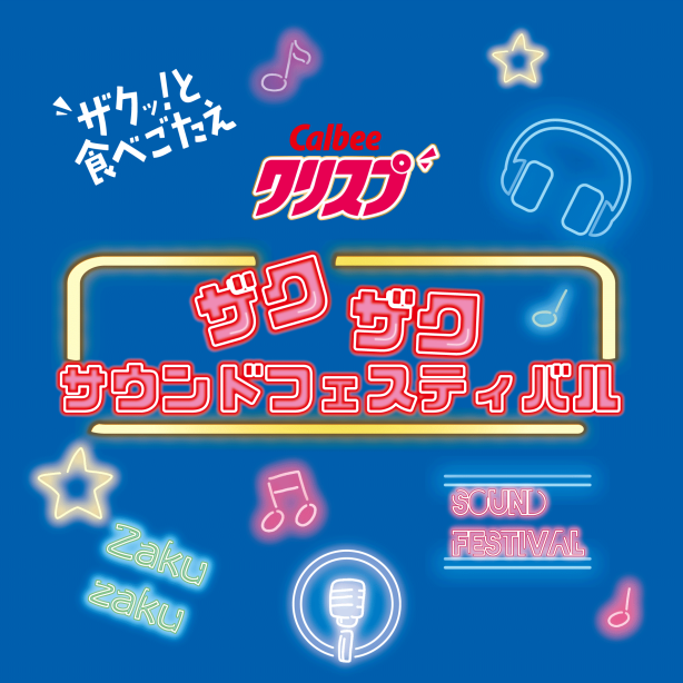 カルビークリスプ ザクザクサウンドフェスティバル