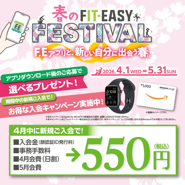 【春のフェスティバル開催中！】4月中にご入会で入会金、事務手数料、4月5 月会費込み込みで550円！   
