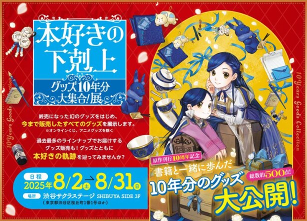 本好きの下剋上 グッズ10年分大集合！展